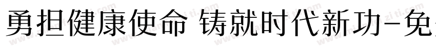 勇担健康使命 铸就时代新功字体转换